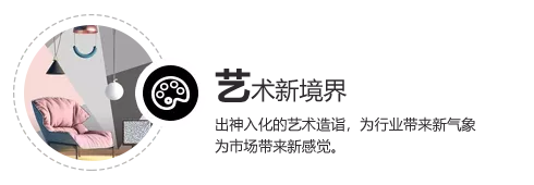 艺术新境界，出神入化的艺术造诣，为行业带来新气象，为市场带来新感觉