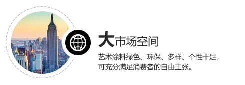 市场空间大，艺术涂料绿色环保多样个性十足，可充分满足消费者的自有主张