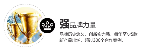 品牌理念力量，品牌历史悠久，创新实力强，每年至少五款新产品出炉，超过三百个合作案例