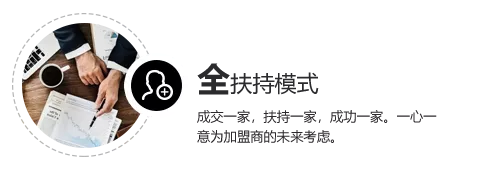 全扶持模式，成交宜家扶持宜家，一心一意为加盟商的未来考虑